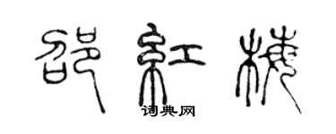 陈声远邵红梅篆书个性签名怎么写