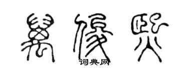 陈声远万俊熙篆书个性签名怎么写