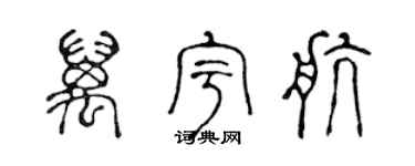 陈声远万宇航篆书个性签名怎么写