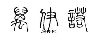 陈声远万伊诺篆书个性签名怎么写