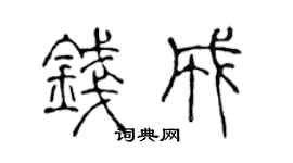 陈声远钱成篆书个性签名怎么写