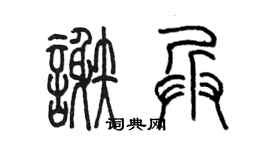 陈墨谢兵篆书个性签名怎么写