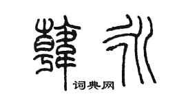 陈墨韩永篆书个性签名怎么写