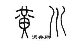 陈墨黄川篆书个性签名怎么写