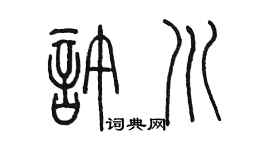 陈墨许川篆书个性签名怎么写