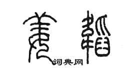 陈墨姜韬篆书个性签名怎么写