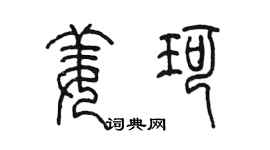 陈墨姜珂篆书个性签名怎么写