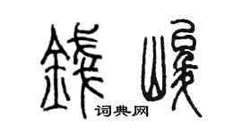 陈墨钱峻篆书个性签名怎么写