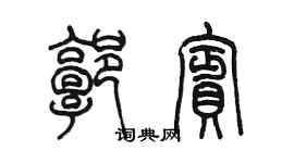 陈墨郭宾篆书个性签名怎么写
