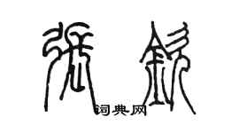 陈墨张钦篆书个性签名怎么写