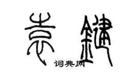 陈墨袁键篆书个性签名怎么写