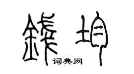 陈墨钱均篆书个性签名怎么写