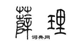 陈墨薛理篆书个性签名怎么写