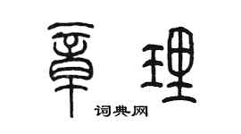 陈墨章理篆书个性签名怎么写