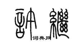 陈墨许继篆书个性签名怎么写