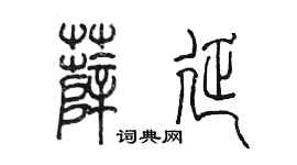 陈墨薛延篆书个性签名怎么写