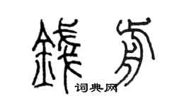 陈墨钱前篆书个性签名怎么写