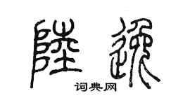 陈墨陆逸篆书个性签名怎么写