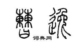 陈墨曹逸篆书个性签名怎么写