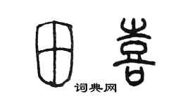 陈墨田喜篆书个性签名怎么写