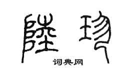 陈墨陆珍篆书个性签名怎么写