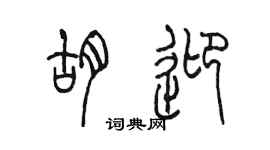 陈墨胡迎篆书个性签名怎么写