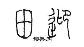 陈墨田迎篆书个性签名怎么写