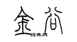 陈墨金谷篆书个性签名怎么写