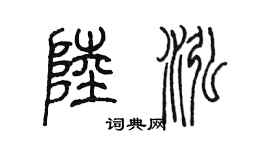 陈墨陆泓篆书个性签名怎么写