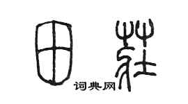 陈墨田庄篆书个性签名怎么写