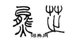 陈墨熊芝篆书个性签名怎么写