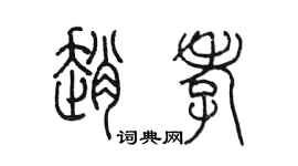 陈墨赵孝篆书个性签名怎么写