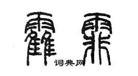 陈墨霍霏篆书个性签名怎么写