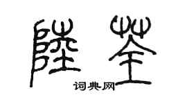 陈墨陆荃篆书个性签名怎么写