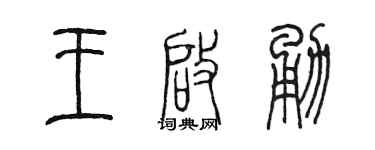 陈墨王启勇篆书个性签名怎么写