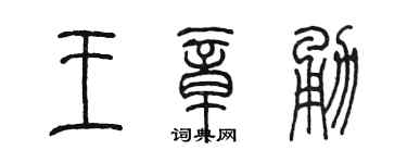 陈墨王章勇篆书个性签名怎么写