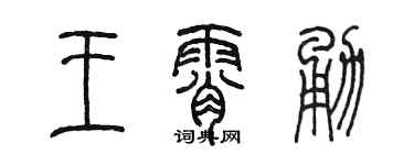 陈墨王霄勇篆书个性签名怎么写