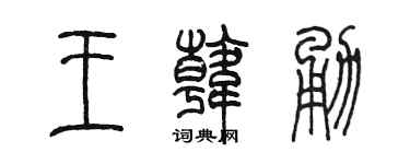 陈墨王韩勇篆书个性签名怎么写