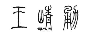 陈墨王峥勇篆书个性签名怎么写