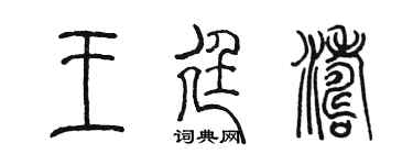 陈墨王廷涛篆书个性签名怎么写