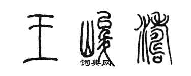 陈墨王峻涛篆书个性签名怎么写