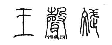 陈墨王声斌篆书个性签名怎么写