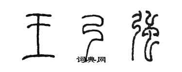 陈墨王乃强篆书个性签名怎么写