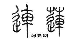 陈墨连莲篆书个性签名怎么写