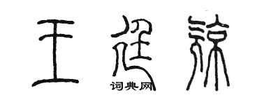 陈墨王廷亮篆书个性签名怎么写