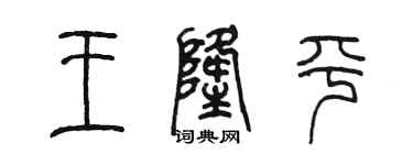 陈墨王隆平篆书个性签名怎么写