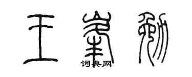 陈墨王峰勉篆书个性签名怎么写