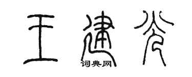 陈墨王建光篆书个性签名怎么写