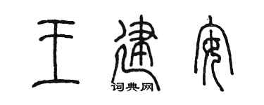 陈墨王建安篆书个性签名怎么写