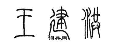 陈墨王建洪篆书个性签名怎么写